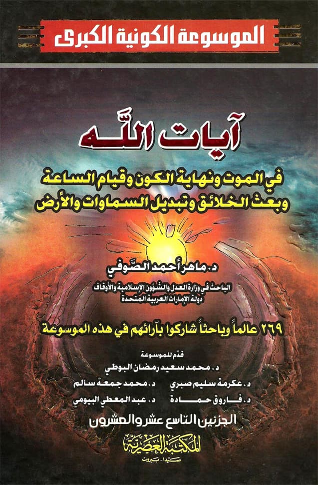 غلاف الموسوعة الكونية الكبرى (الجزئين التاسع عشر والعشرون: آيات الله في الموت ونهاية الكون وقيام الساعة وبعث الخلائق وتبديل السماوات والأرض)