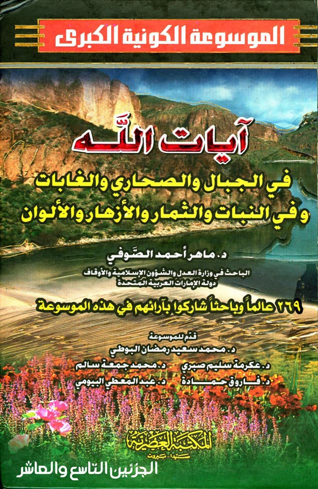 غلاف الموسوعة الكونية الكبرى (الجزئين التاسع والعاشر: آيات الله في الجبال والصحاري والغابات والنبات والثمار والأزهار والألوان)