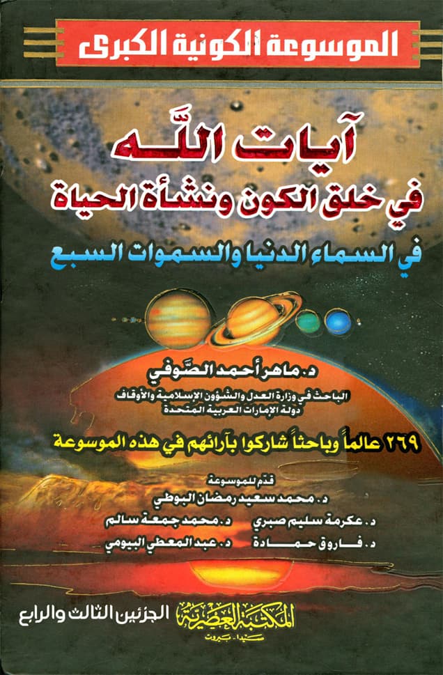 غلاف الموسوعة الكونية الكبرى (الجزئين الثالث والرابع: آيات الله في خلق الكون ونشأة الحياة وفي السماء الدنيا والسماوات السبع)
