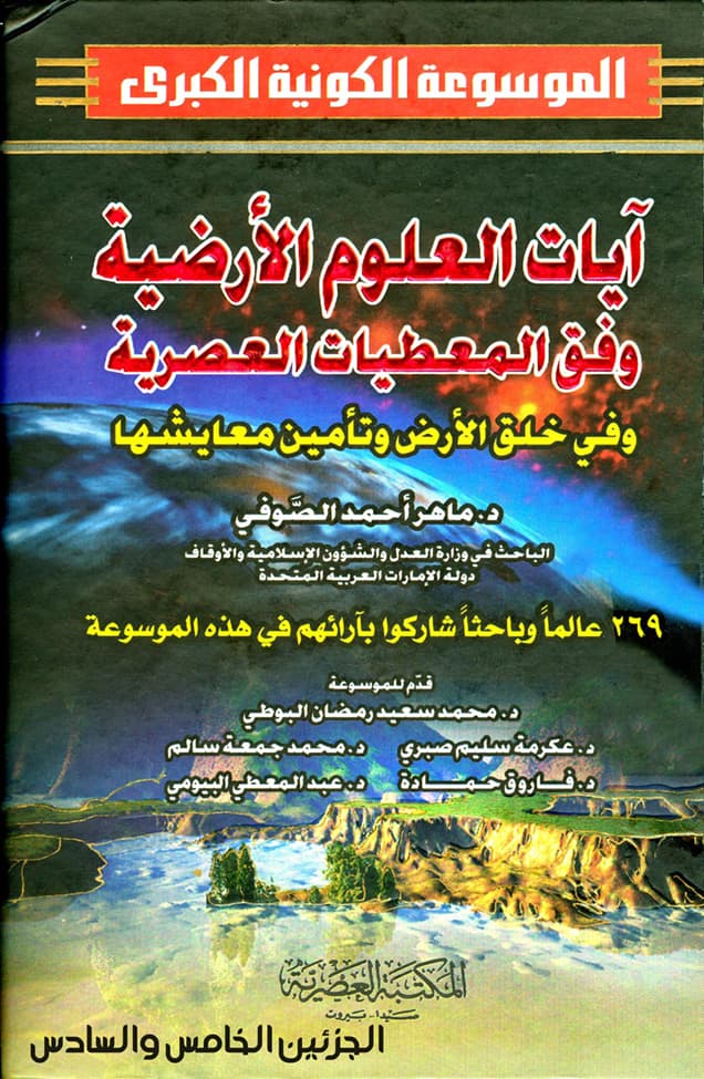 غلاف الموسوعة الكونية الكبرى (الجزئين الخامس والسادس: آيات العلوم الأرضية وفق المعطيات العصرية وفي خلق الأرض وتأمين معاشها)
