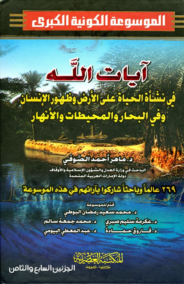 غلاف الموسوعة الكونية الكبرى (الجزئين السابع والثامن: آيات الله في نشأة الحياة على الأرض وظهور الإنسان وفي البحار والمحيطات والأنهار)