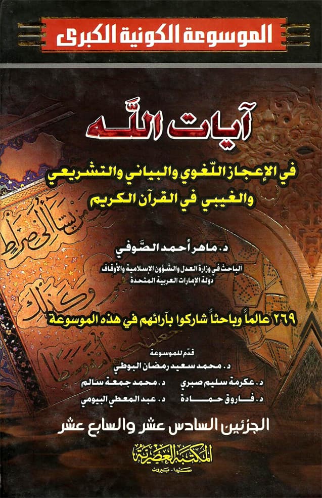 غلاف الموسوعة الكونية الكبرى (الجزئين السادس عشر والسابع عشر: آيات الله في الأعجاز اللغوي والبياني والتشريعي والغيبي في القرآن الكريم)