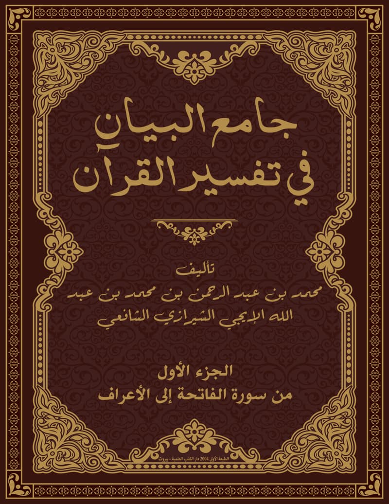 غلاف جامع البيان في تفسير القرآن (الجزء الأول: سورة الفاتحة الى الأعراف)