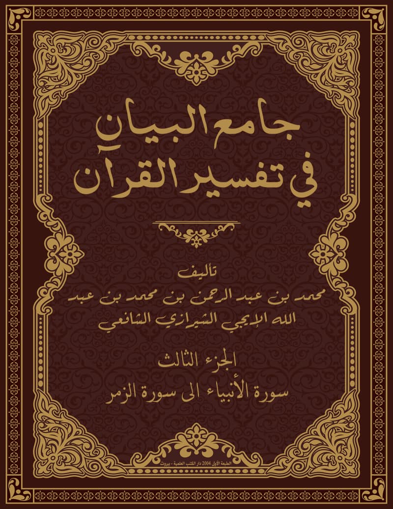 غلاف جامع البيان في تفسير القرآن (الجزء الثالث: سورة الأنبياء الى سورة الزمر)