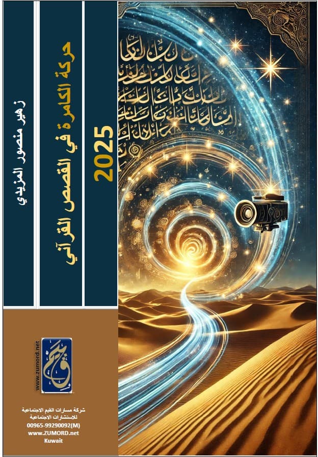 غلاف حركة الكامرة فى القصص القرآني