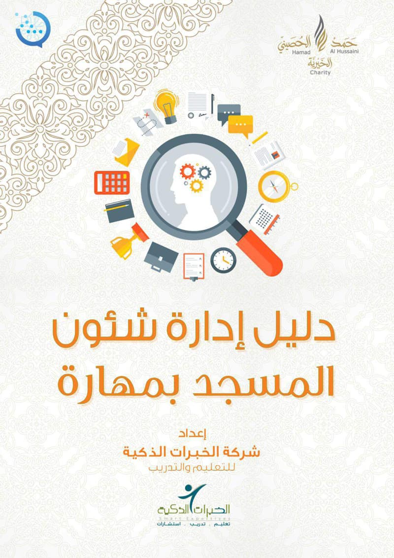 غلاف دليل إدارة شئون المسجد بمهارة