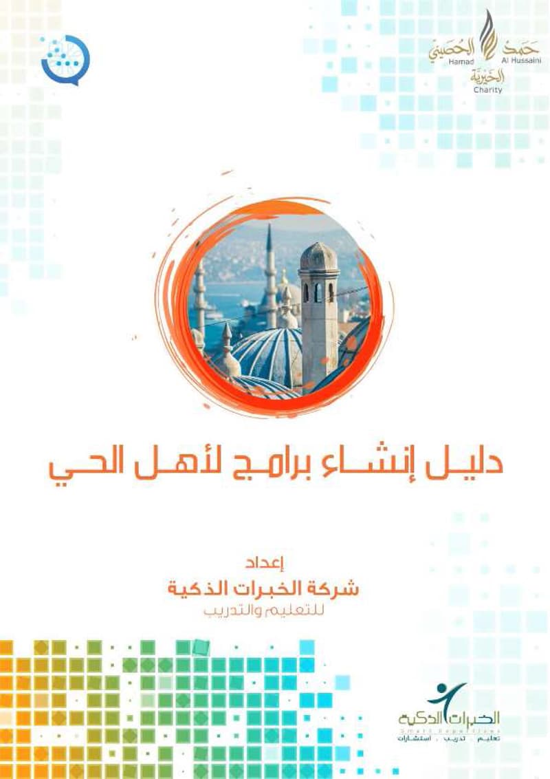 غلاف دليل إنشاء برامج لأهل الحي