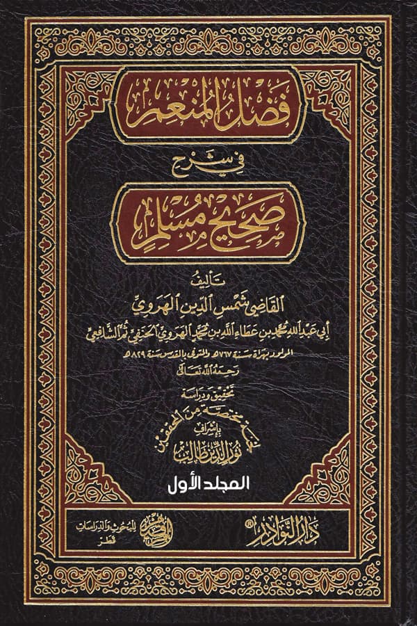 غلاف فضل المنعم في شرح صحيح مسلم (المجلد الأول: المقدمة)
