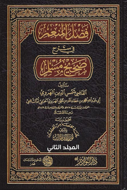 غلاف فضل المنعم في شرح صحيح مسلم (المجلد الثاني: الإيمان – 1)