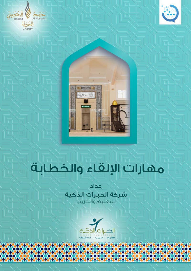 غلاف مهارات الإلقاء والخطابة