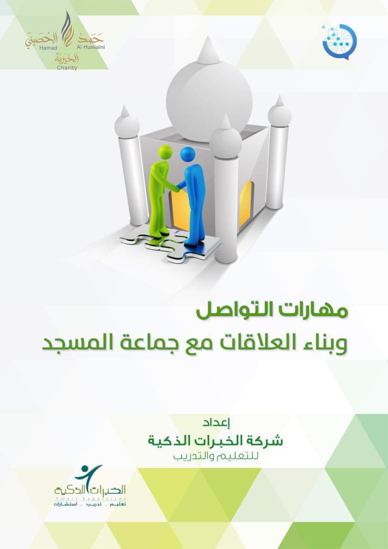 غلاف مهارات التواصل وبناء العلاقات مع جماعة المسجد