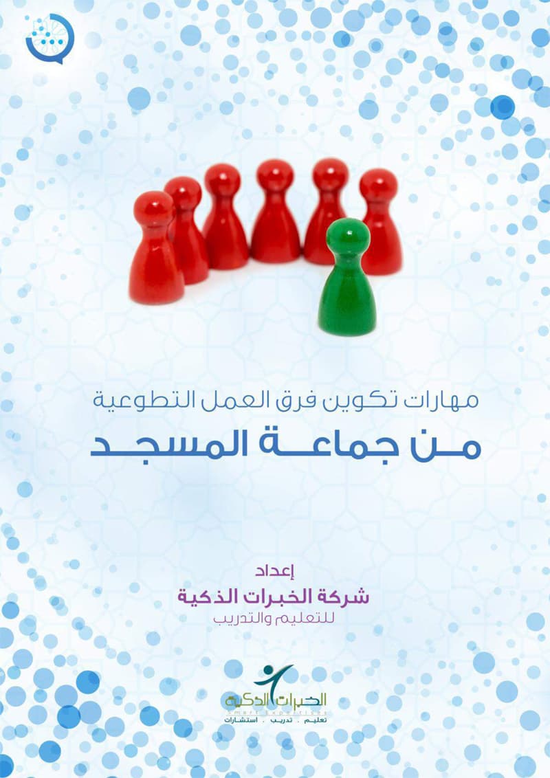 غلاف مهارات تكوين فرق العمل التطوعية من جماعة المسجد