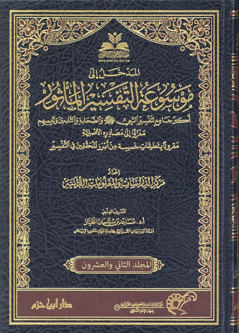 غلاف موسوعة التفسير المأثور (المجلد الثاني والعشرون)