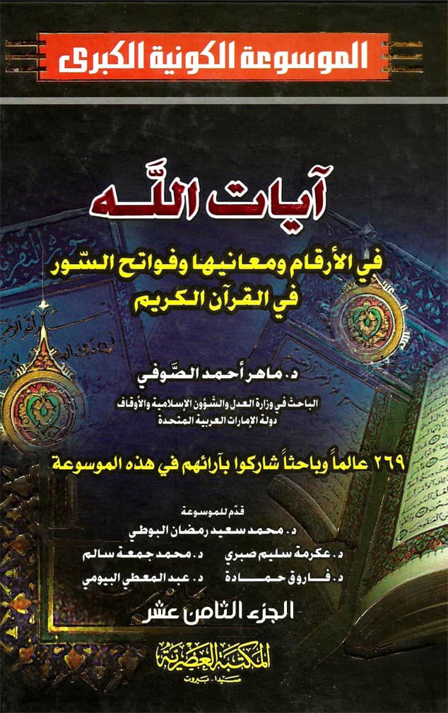 غلاف الموسوعة الكونية الكبرى (الجزء الثامن عشر: آيات الله في الأرقام ومعانيها وفواتح السور في القرآن الكريم)