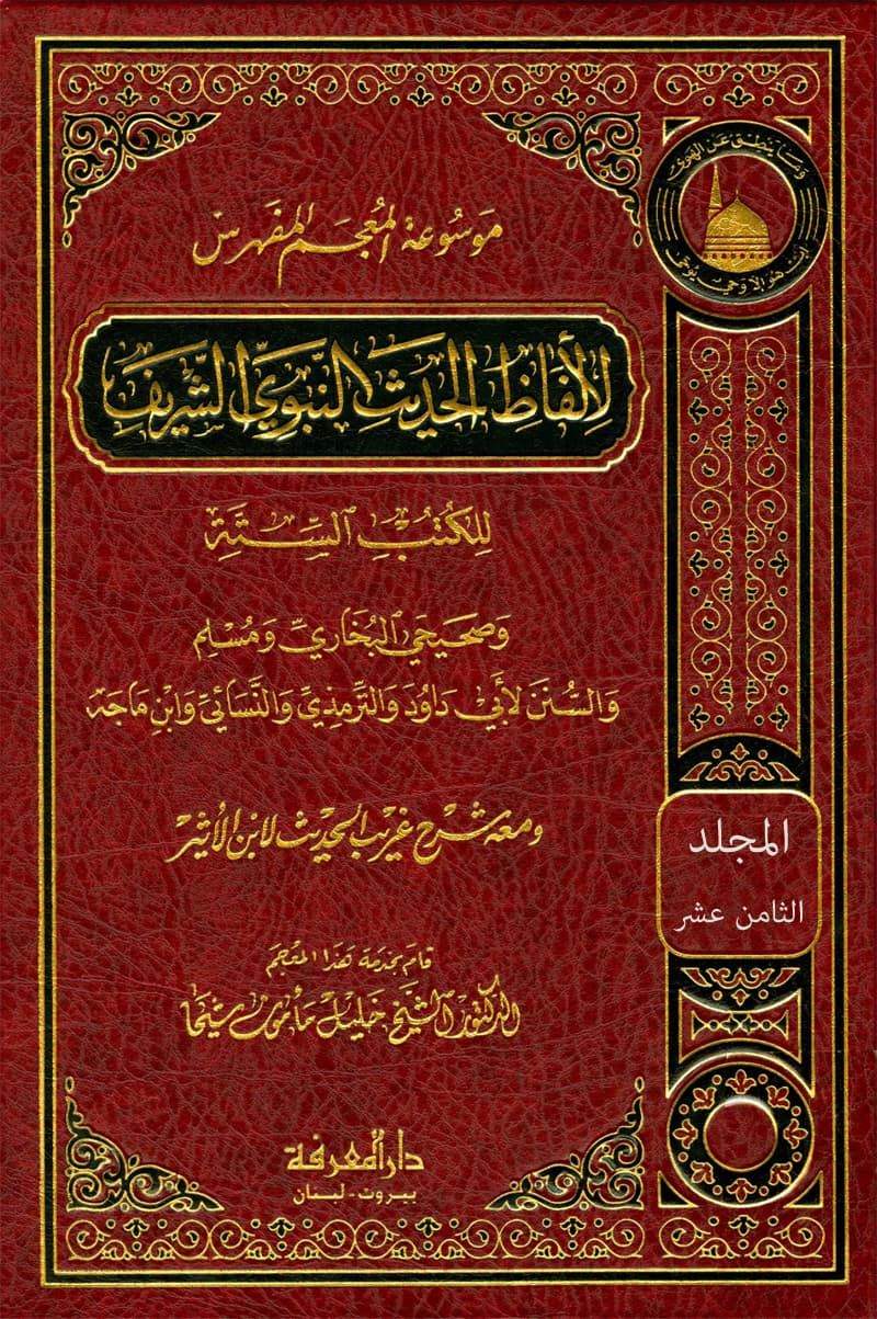 غلاف موسوعة المعجم المفهرس لألفاظ الحديث النبوي الشريف للكتب الستة (المجلد الثامن عشر: مهاجر – نفقته)