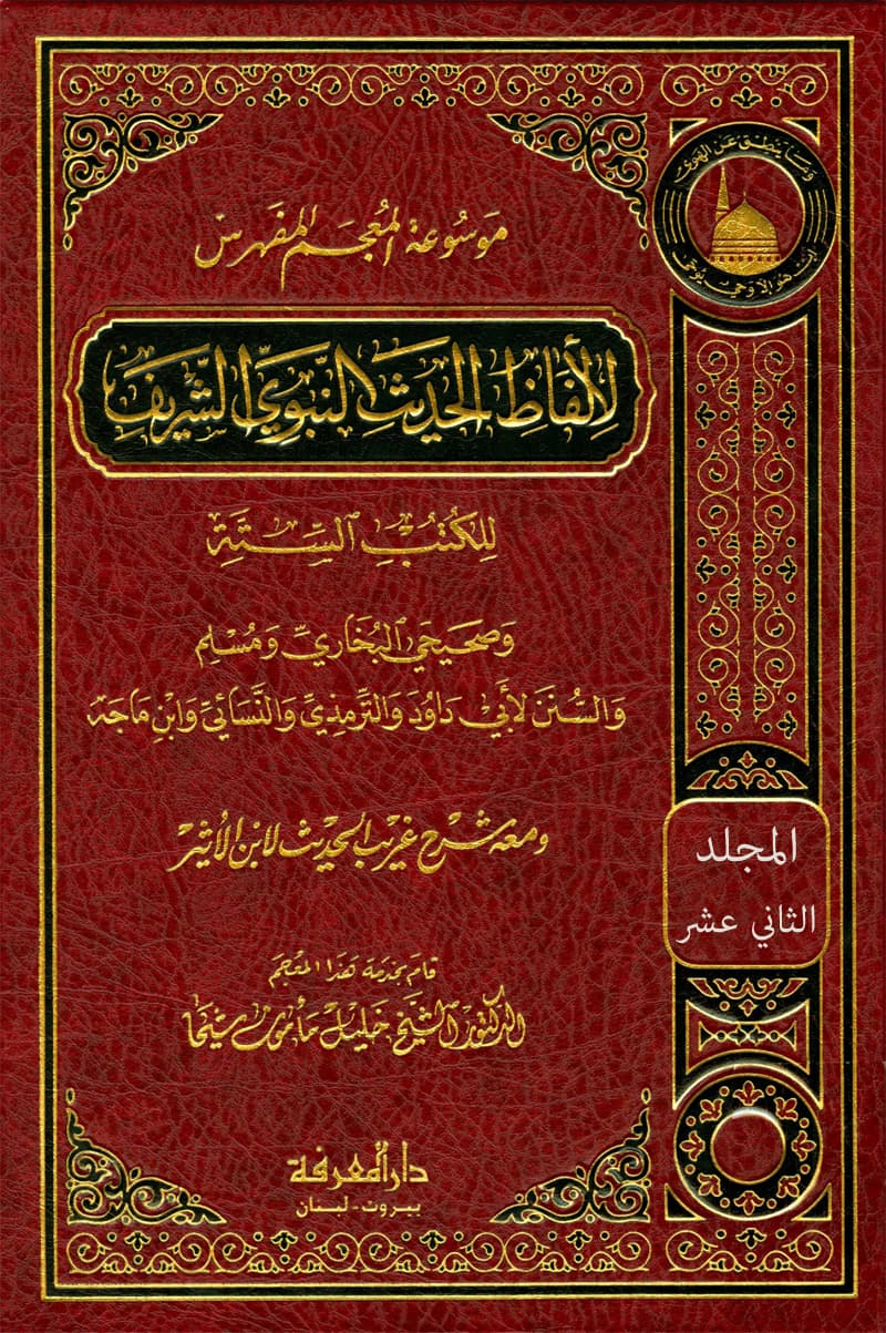 غلاف موسوعة المعجم المفهرس لألفاظ الحديث النبوي الشريف للكتب الستة (المجلد الثاني عشر: سميته – صدقتك)