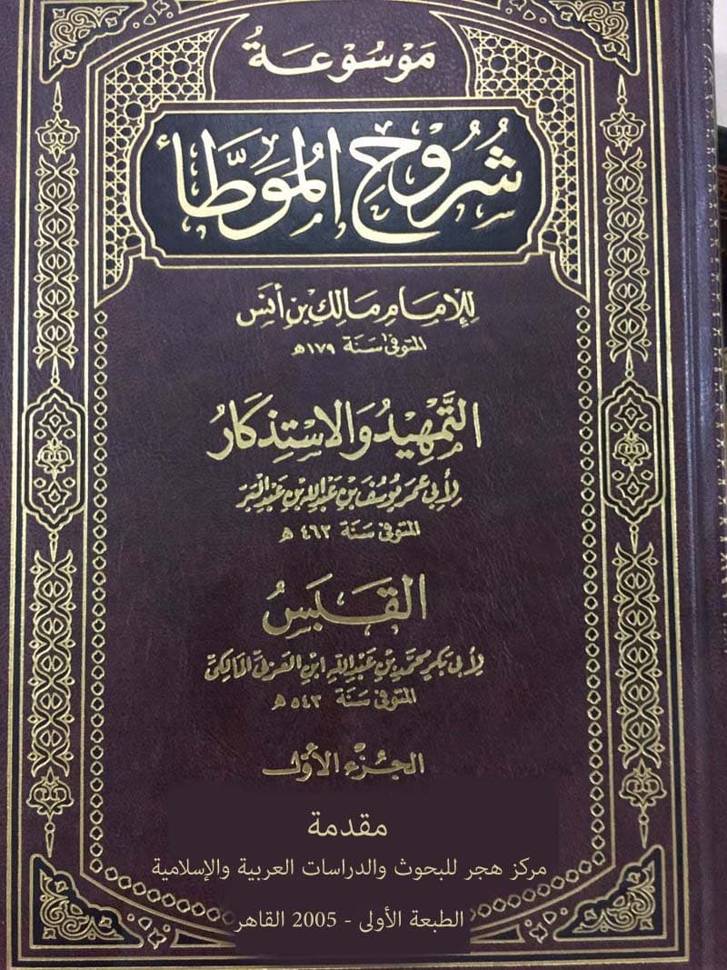 غلاف موسوعة شروح الموطأ (الجزء الأول: مقدمة)