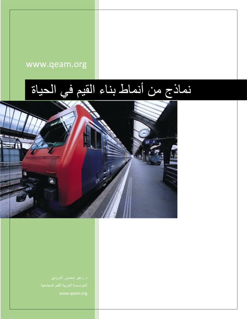 غلاف نماذج من أنماط بناء القيم في الحياة