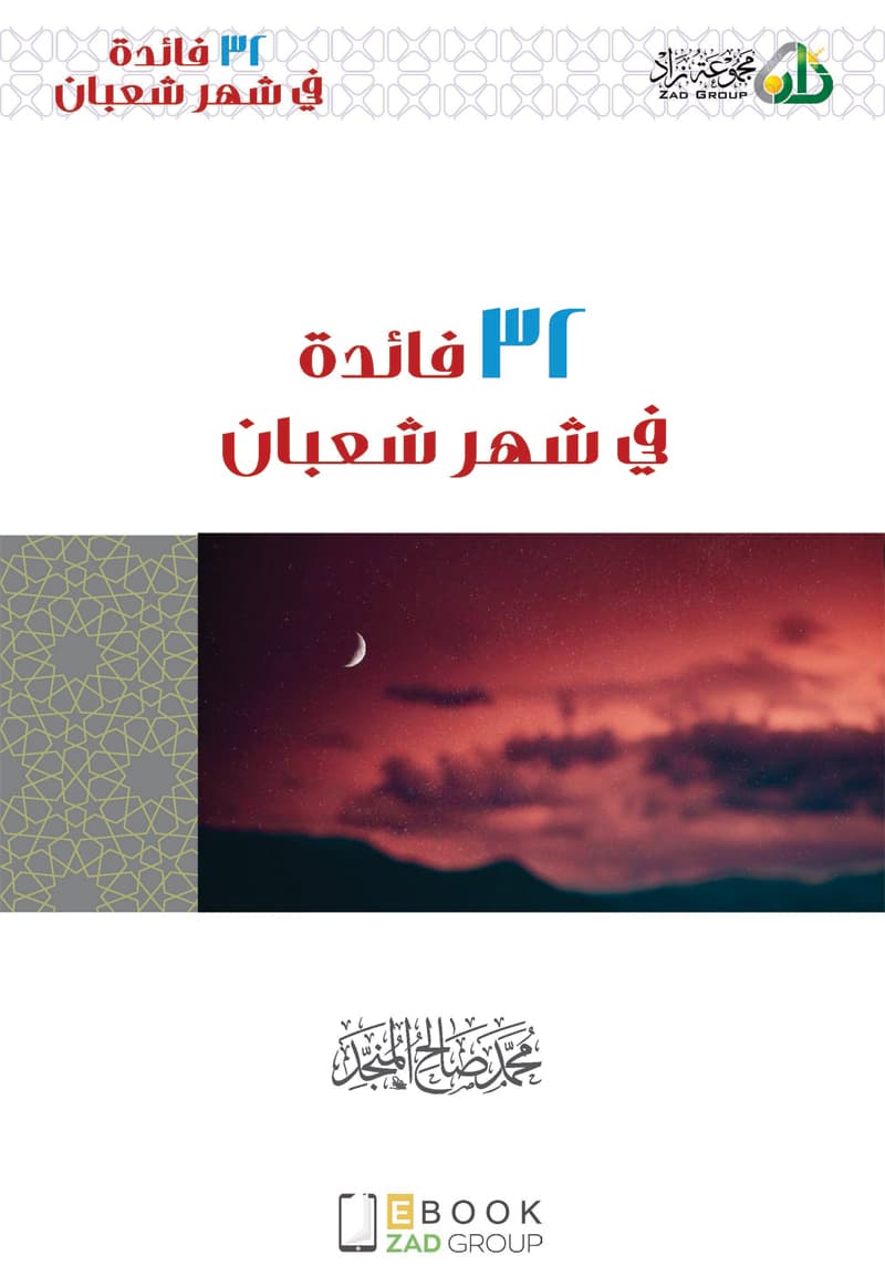 غلاف 32 فائدة في شهر شعبان