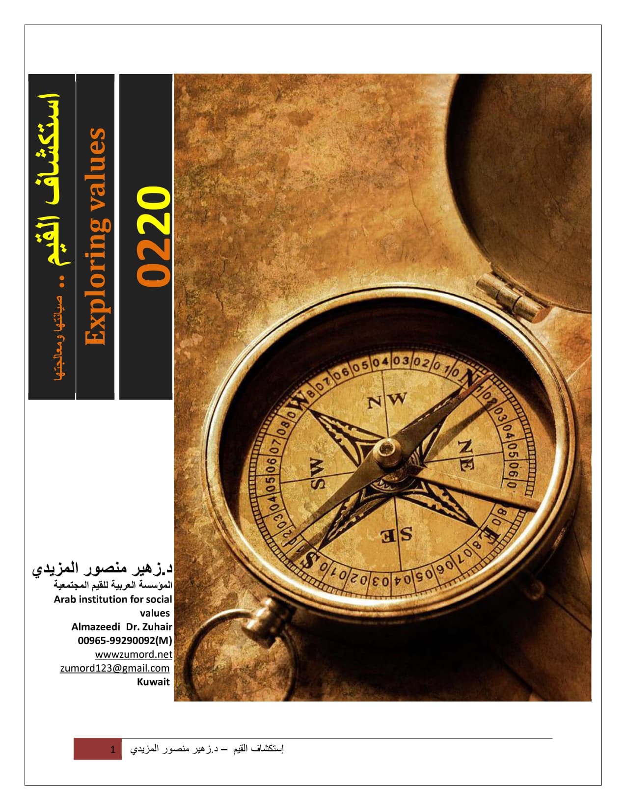 غلاف استكشاف القيم: صيانتها ومعالجتها