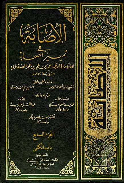 غلاف الإصابة في تمييز الصحابة (الجزء السابع – باب الكنى)