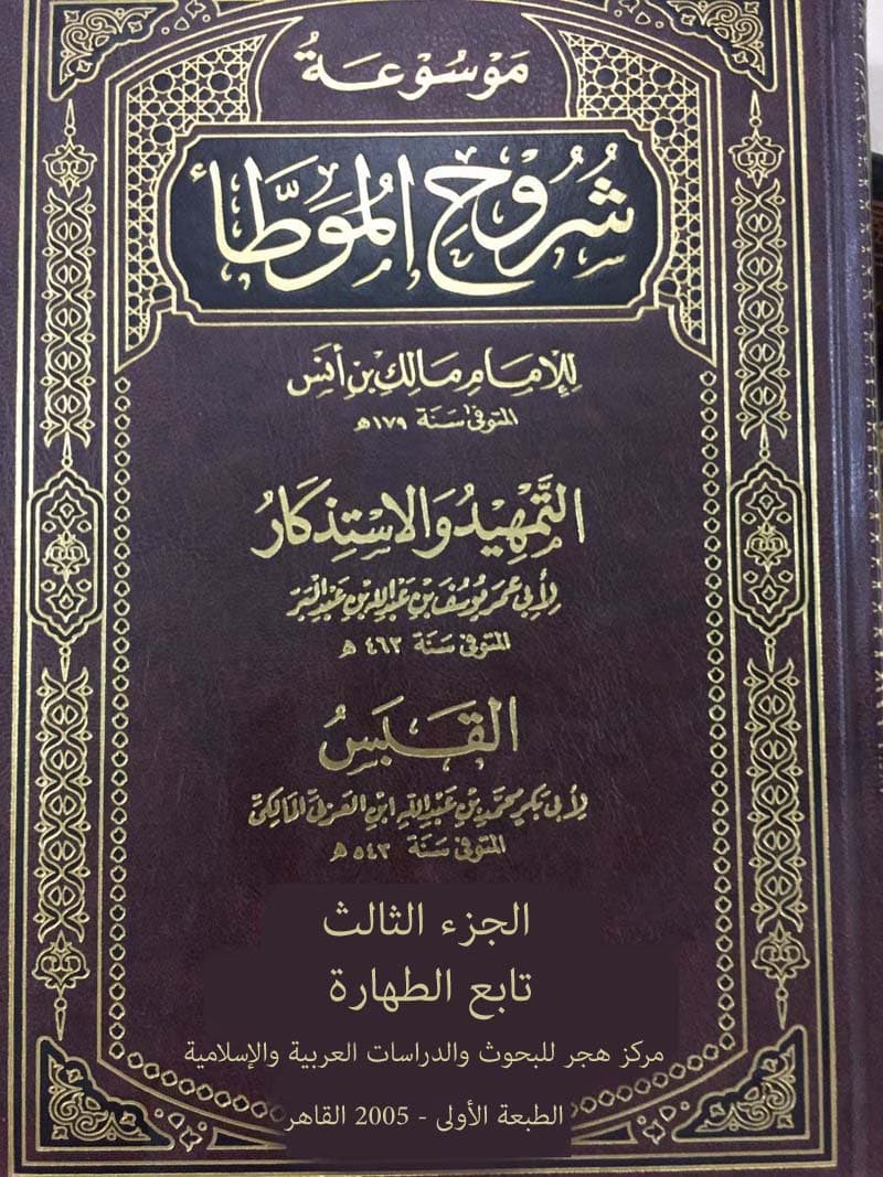 غلاف موسوعة شروح الموطأ (الجزء الثالث: تابع الطهارة)