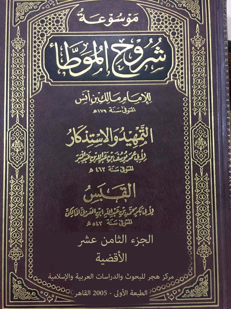 غلاف موسوعة شروح الموطأ (الجزء الثامن عشر: الأقضية)