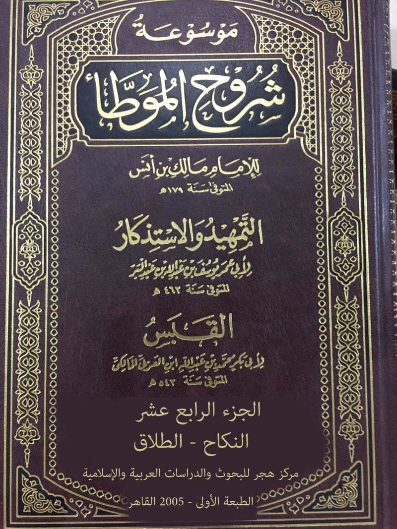 غلاف موسوعة شروح الموطأ (الجزء الرابع عشر: النكاح – الطلاق)