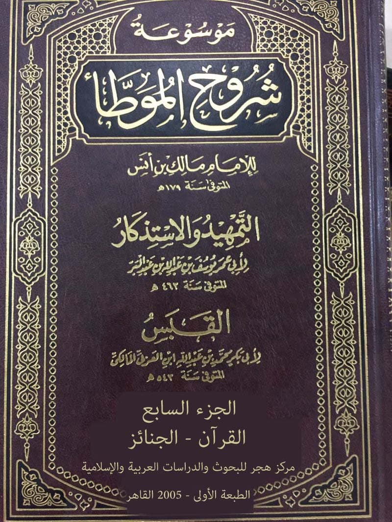 غلاف موسوعة شروح الموطأ (الجزء السابع: القرآن – الجنائز)