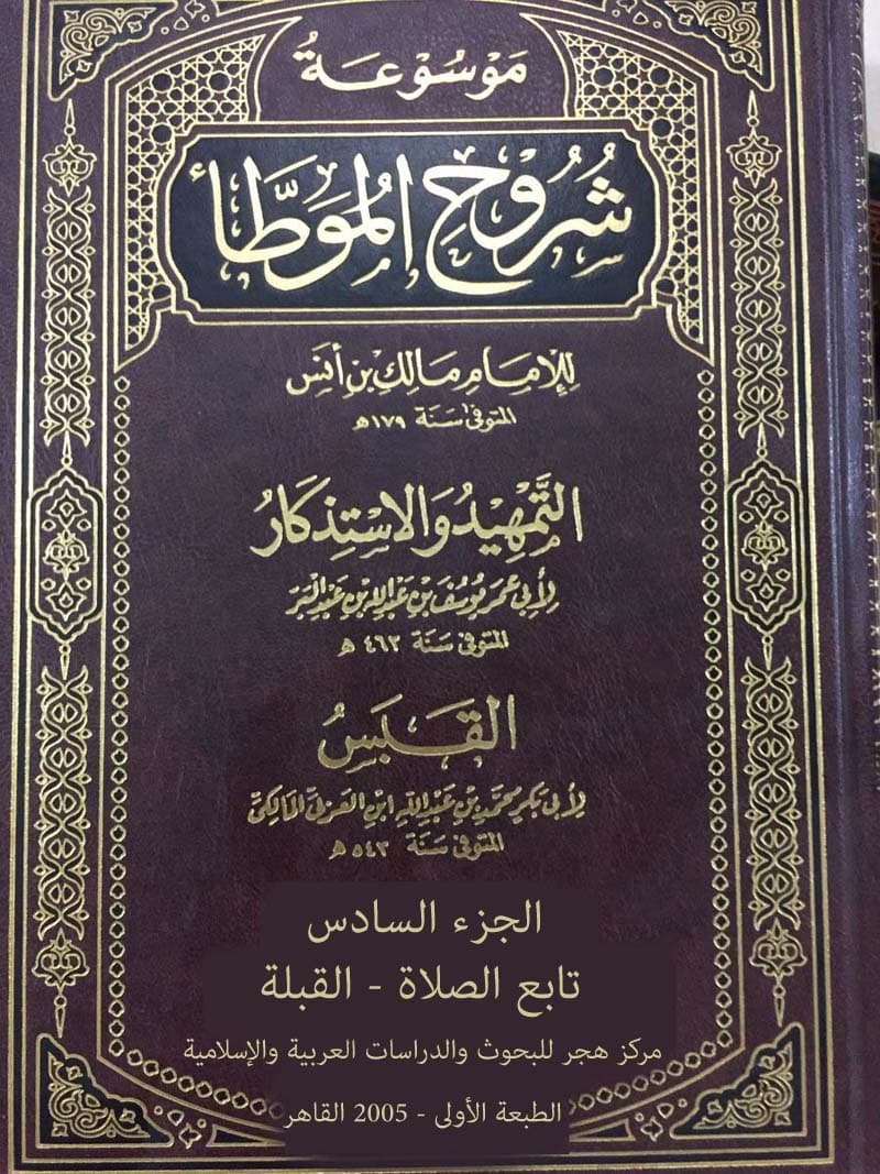 غلاف موسوعة شروح الموطأ (الجزء السادس: تابع الصلاة – القبلة)