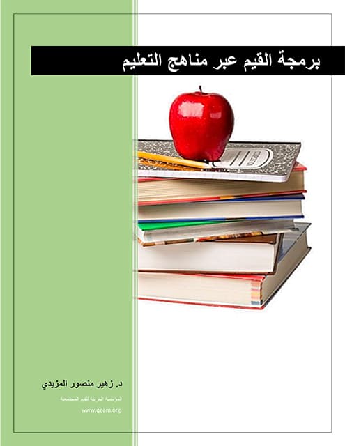 غلاف برمجة القيم عبر مناهج التعليم
