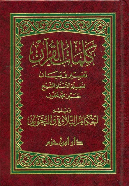 غلاف كلمات القرآن تفسير وبيان