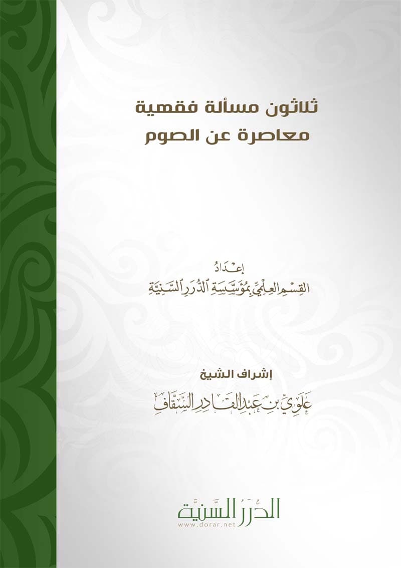 غلاف ثلاثون مسألة فقهية معاصرة عن الصوم