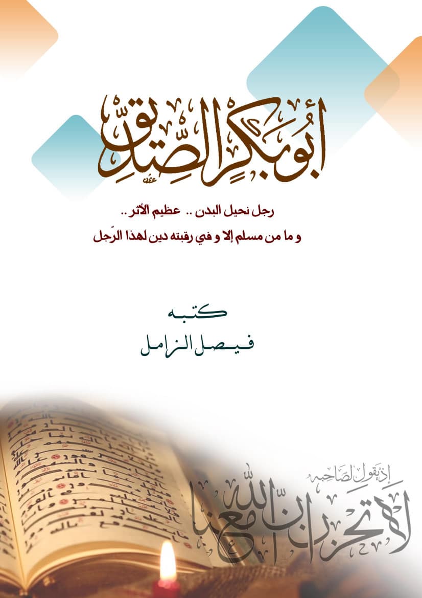 غلاف أبو بكر الصديق