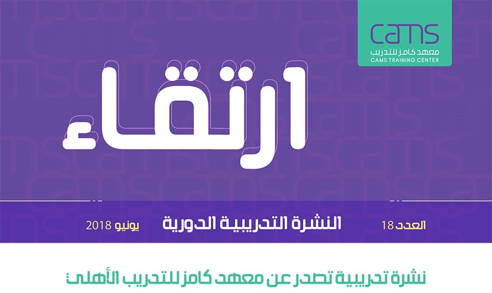 غلاف ارتقاء: النشرة التدريبية الدورية – العدد 18 يونيو 2018
