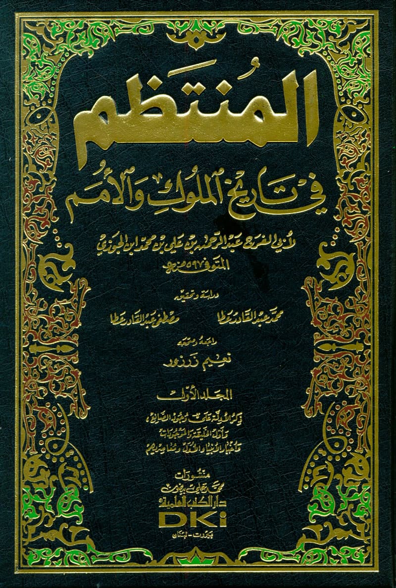 غلاف المنتظم في تاريخ الملوك والأمم – م 1 (أبواب ذكر المخلوقات – الإسكندر)