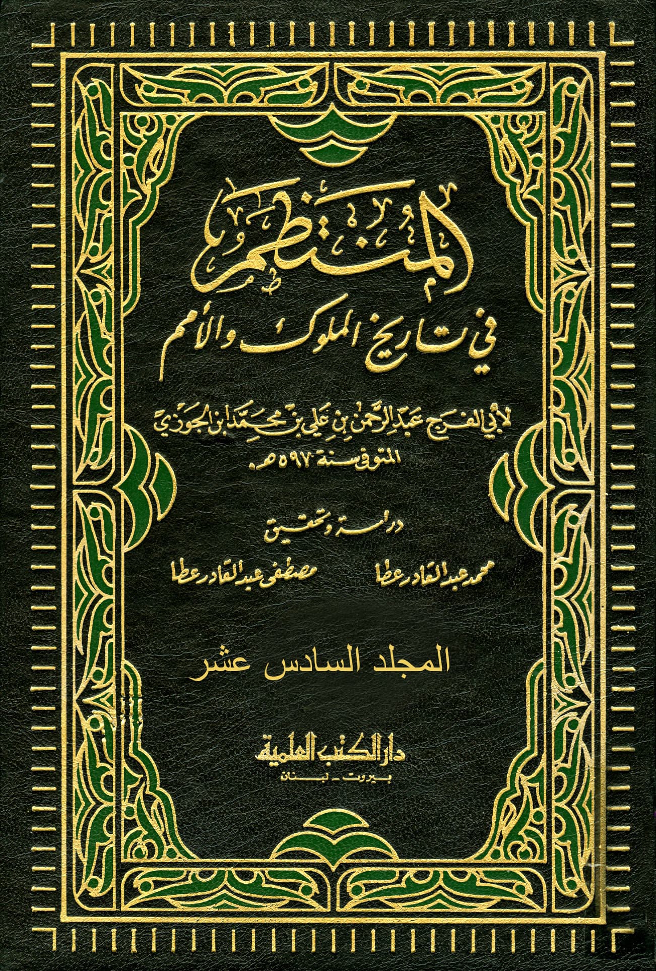 غلاف المنتظم في تاريخ الملوك والأمم – م 16 (448 هـ – 485 هـ)