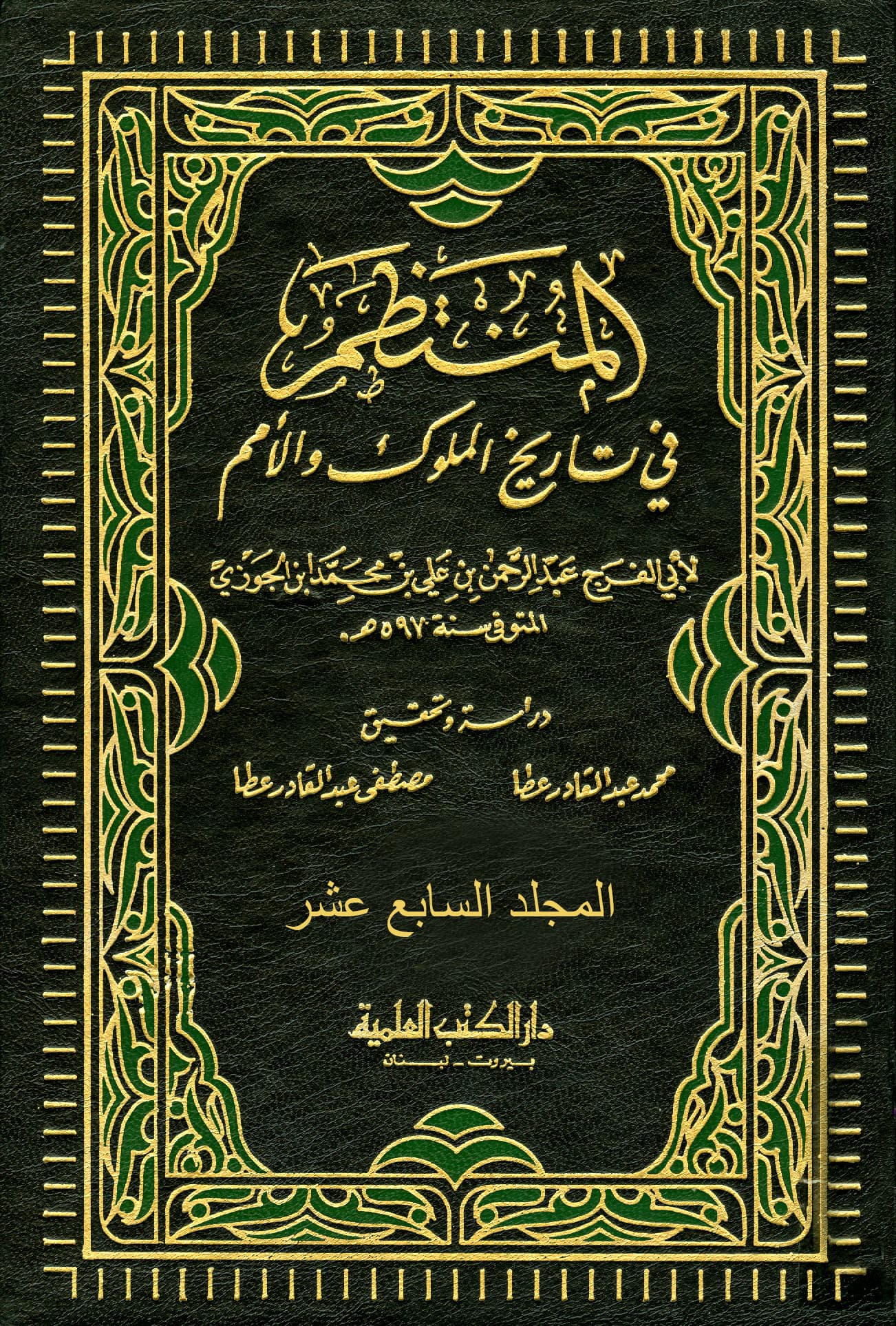 غلاف المنتظم في تاريخ الملوك والأمم – م 17 (486 هـ – 533 هـ)