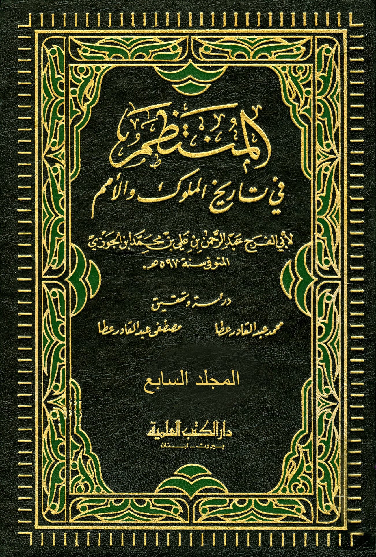 غلاف المنتظم في تاريخ الملوك والأمم – م 7 (تابع 95 هـ – 136 هـ)