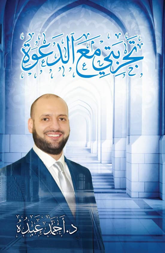 غلاف تجربتي في الدعوة
