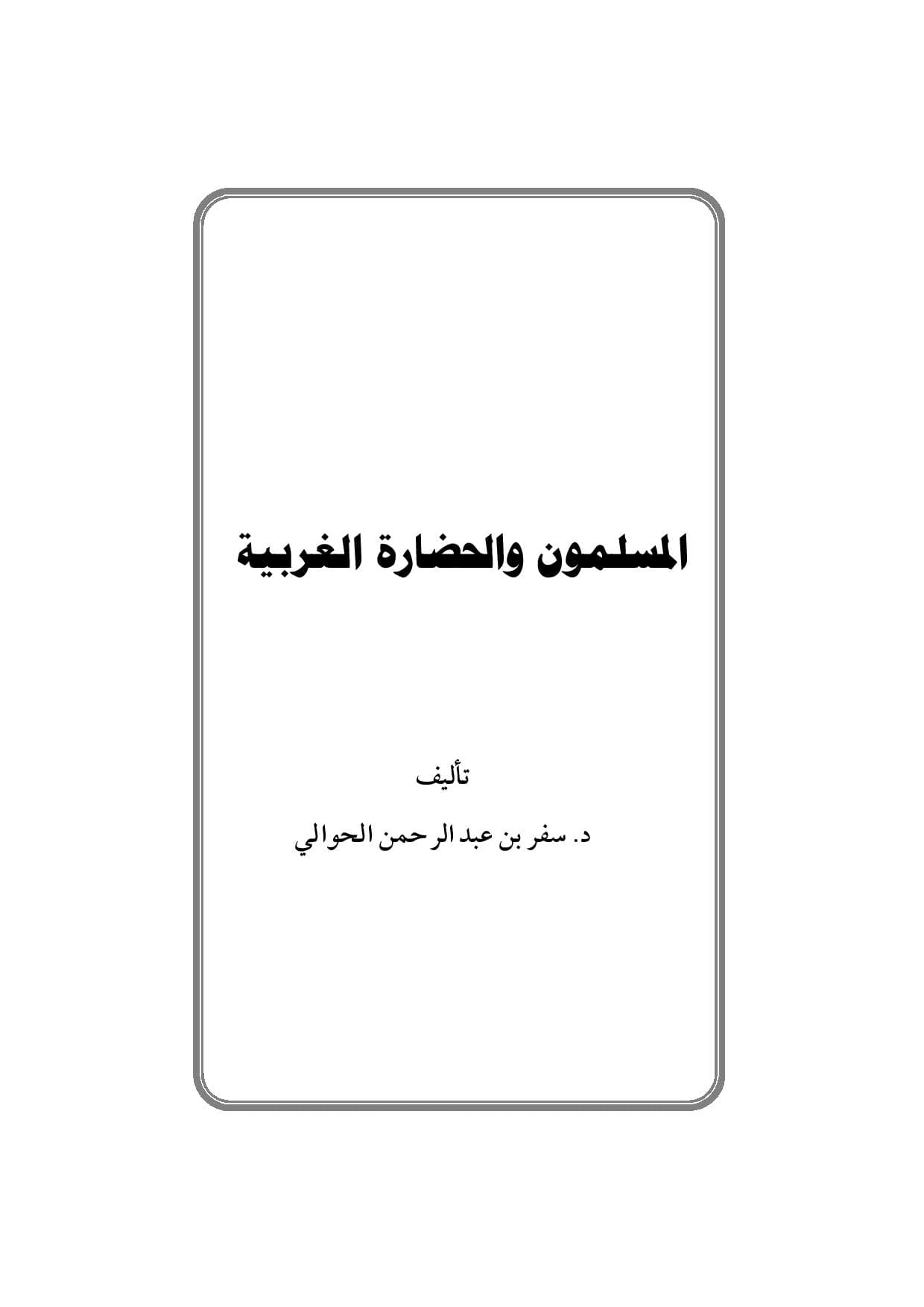 غلاف المسلمون والحضارة الغربية