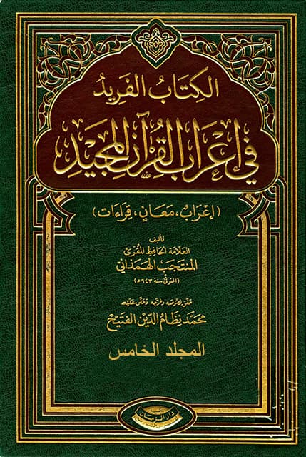 غلاف الفريد في إعراب القرآن المجيد – المجلد الخامس