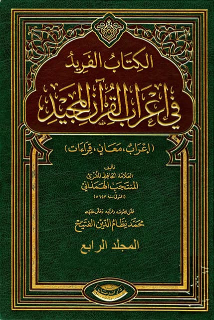 غلاف الفريد في إعراب القرآن المجيد – المجلد الرابع