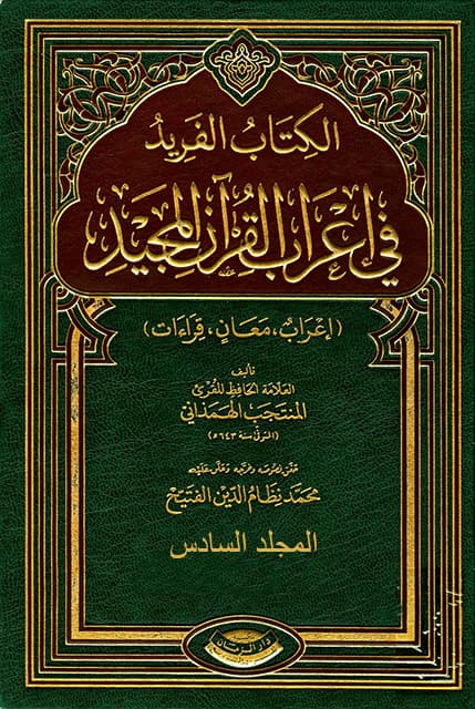 غلاف الفريد في إعراب القرآن المجيد – المجلد السادس