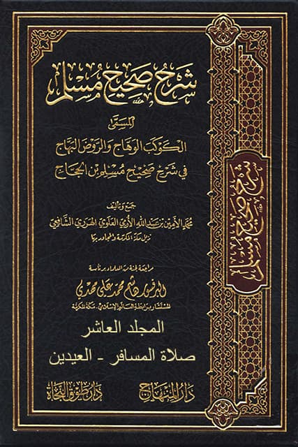 غلاف الكوكب الوهاج والروض البهاج في شرح صحيح مسلم بن الحجاج – م 10 (صلاة المسافر – العيدين)