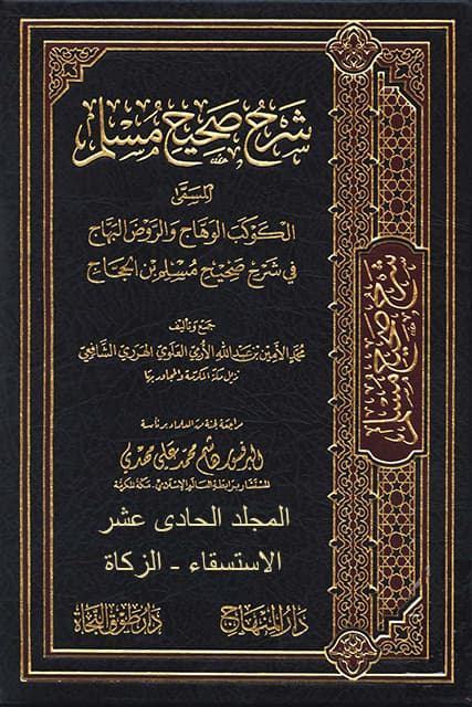 غلاف الكوكب الوهاج والروض البهاج في شرح صحيح مسلم بن الحجاج – م 11 (الاستسقاء – الزكاة)