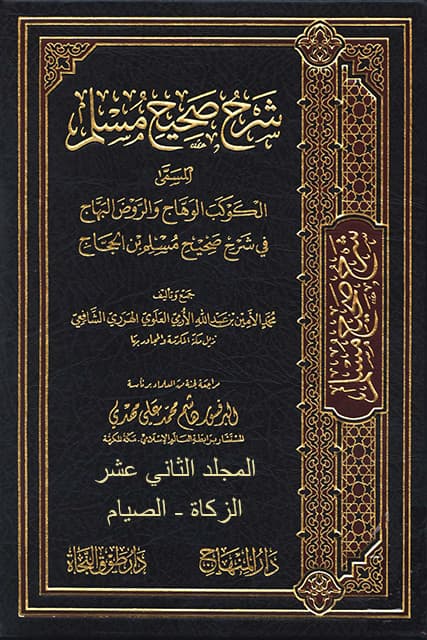 غلاف الكوكب الوهاج والروض البهاج في شرح صحيح مسلم بن الحجاج – م 12 (الزكاة – الصيام)