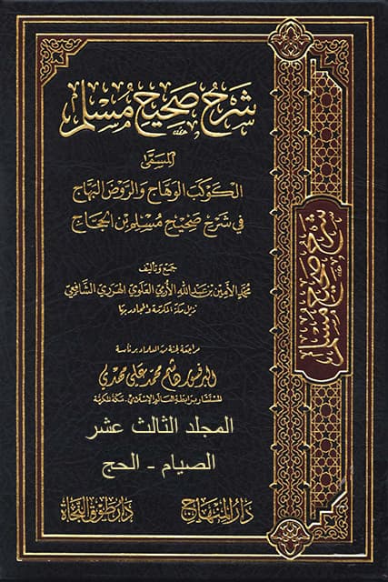 غلاف الكوكب الوهاج والروض البهاج في شرح صحيح مسلم بن الحجاج – م 13 (الصيام – الحج)