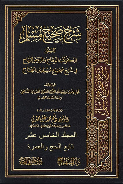 غلاف الكوكب الوهاج والروض البهاج في شرح صحيح مسلم بن الحجاج – م 15 (تابع الحج والعمرة)