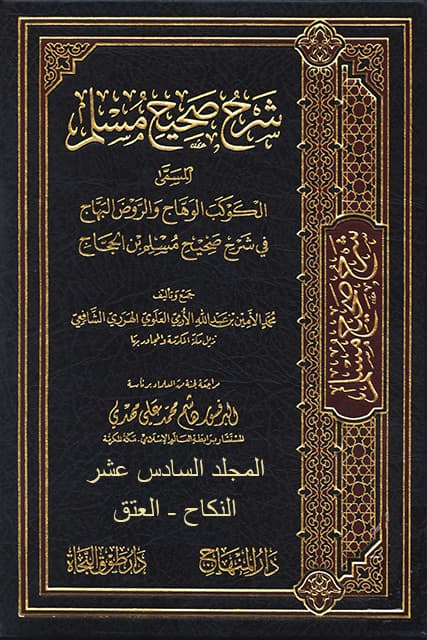 غلاف الكوكب الوهاج والروض البهاج في شرح صحيح مسلم بن الحجاج – م 16 (النكاح – العتق)